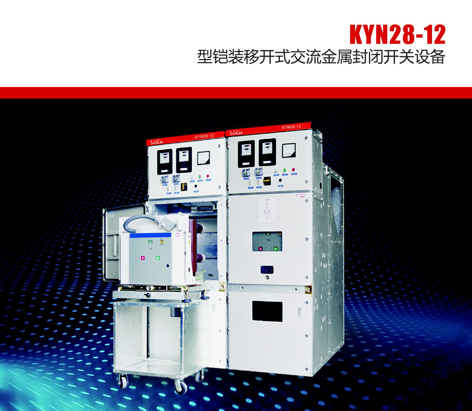 KYN28-12型铠装移开式交流金属封闭开关设备-江苏上德电气有限公司